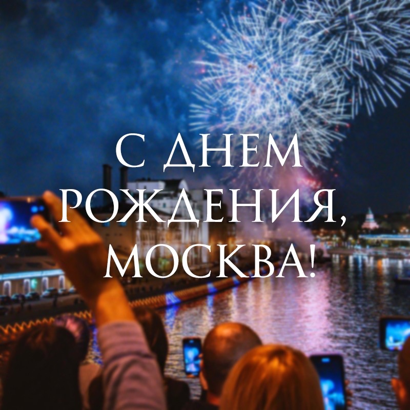 Москва отмечает день города