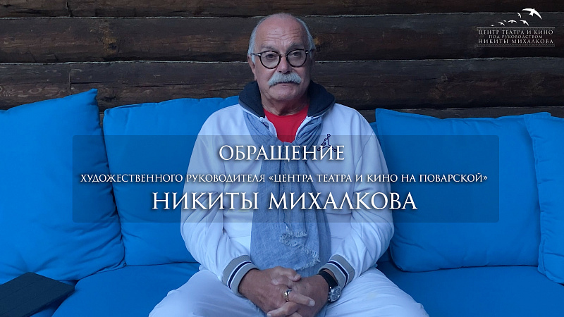Видеообращение художественного руководителя Центра Никиты Михалкова в честь открытия театрального сезона 2020/2021