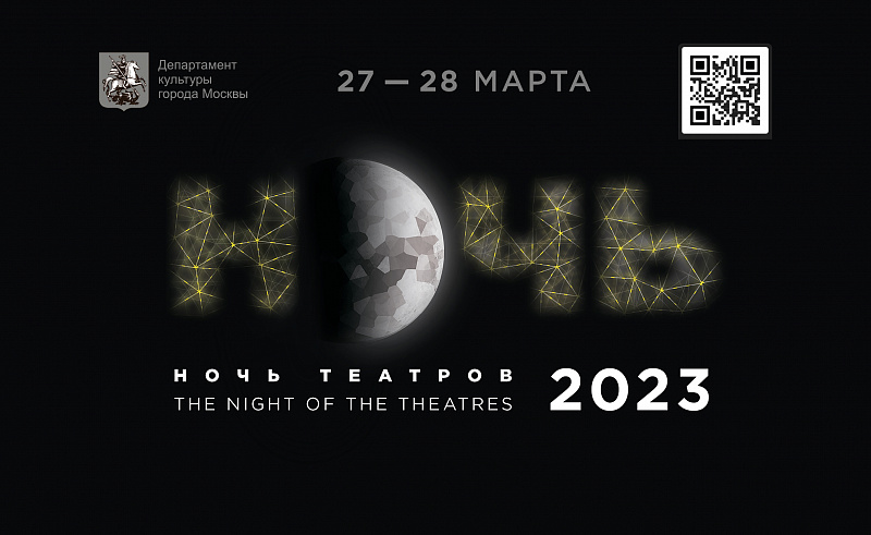 Ночь театров 2023 в Центре театра и кино