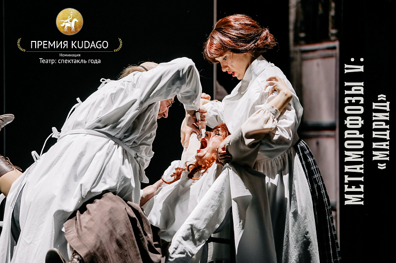 Спектакль "Метаморфозы V: Мадрид" стал номинантом премии KudaGo в категории "Театр: спектакль года"