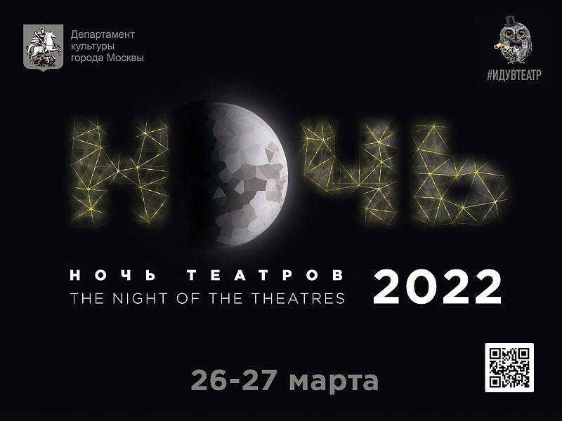 «Ночь театров» 2022