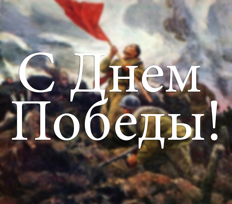 С 76-летней годовщиной Победы в Великой Отечественной войне!