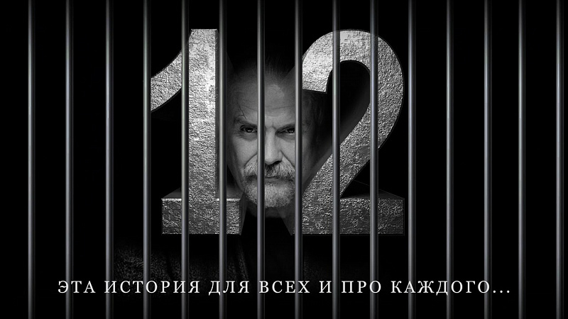 Известные деятели поддержали проект Никиты Михалкова "12"